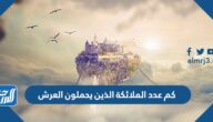 كم عدد الملائكة الذين يحملون العرش