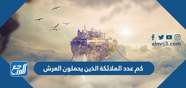 كم عدد الملائكة الذين يحملون العرش