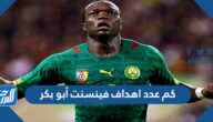 كم عدد اهداف فينسنت أبو بكر