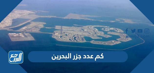 كم عدد جزر البحرين