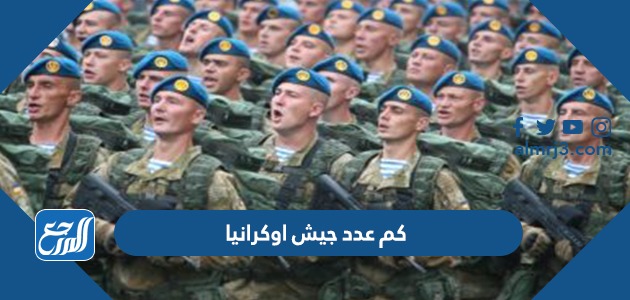 كم عدد جيش اوكرانيا