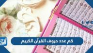 كم عدد حروف القرآن الكريم
