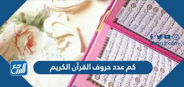 كم عدد حروف القرآن الكريم