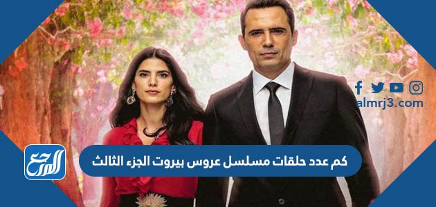 كم عدد حلقات مسلسل عروس بيروت الجزء الثالث