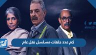 كم عدد حلقات مسلسل نقل عام