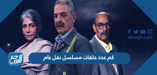 كم عدد حلقات مسلسل نقل عام