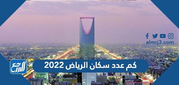كم عدد سكان مدينة الرياض
