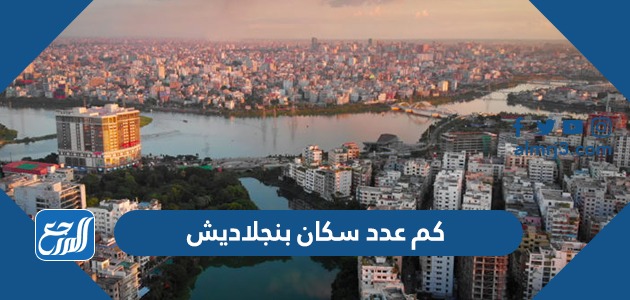 كم عدد سكان بنجلاديش