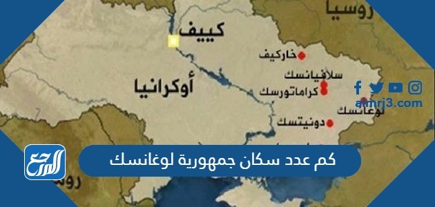 كم عدد سكان جمهورية لوغانسك