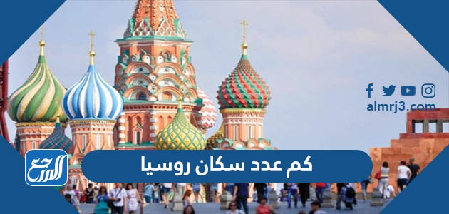 كم عدد سكان روسيا 2022