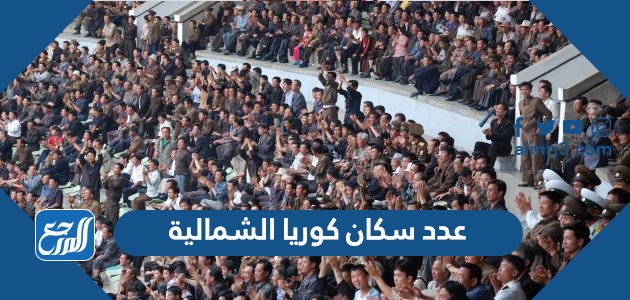 كم عدد سكان كوريا الشمالية