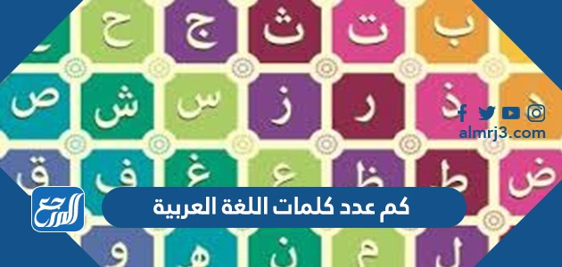 كم عدد كلمات اللغة العربية