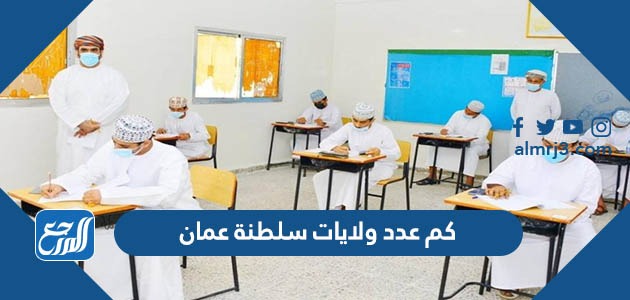 كم عدد ولايات سلطنة عمان