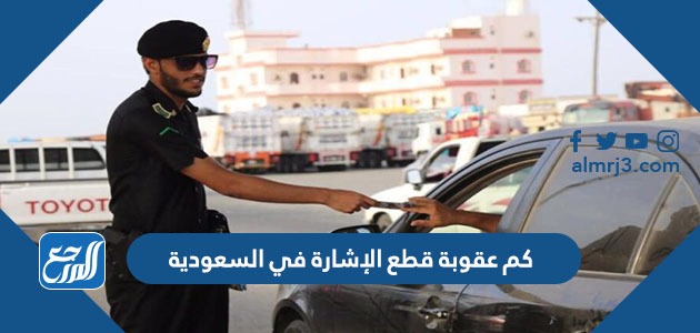 كم عقوبة قطع الإشارة في السعودية