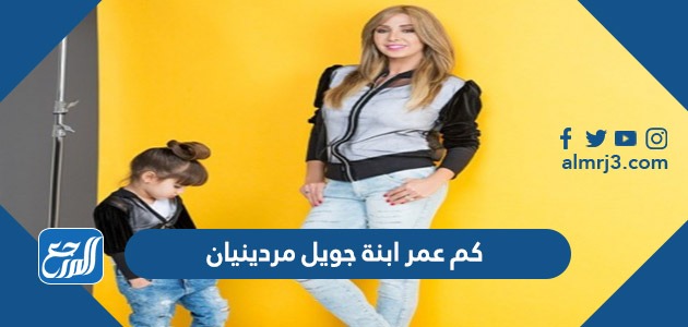 كم عمر ابنة جويل مردينيان