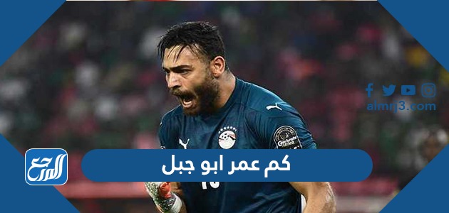 كم عمر ابو جبل