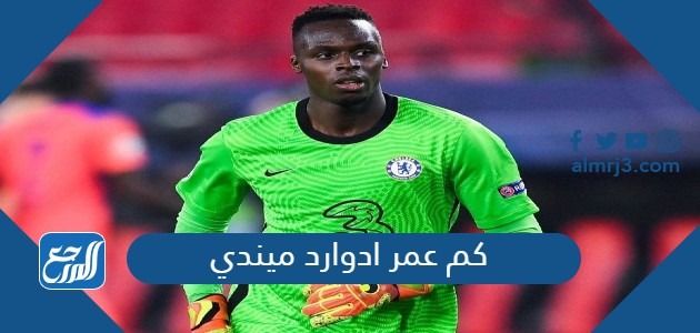 كم عمر ادوارد ميندي