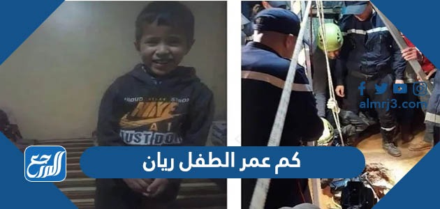 كم عمر الطفل ريان المغربي