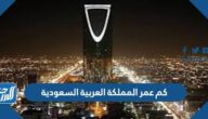 كم عمر المملكة العربية السعودية
