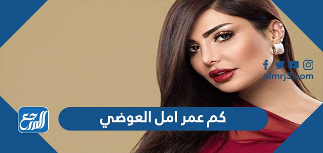 كم عمر امل العوضي