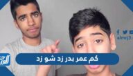 كم عمر بدر زد شو زد