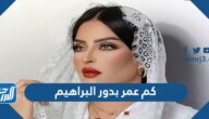 كم عمر بدور البراهيم