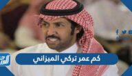 كم عمر تركي الميزاني