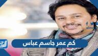 كم عمر جاسم عباس
