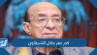 كم عمر جلال الشرقاوي