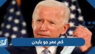 كم عمر جو بايدن