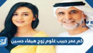 كم عمر حبيب غلوم زوج هيفاء حسين