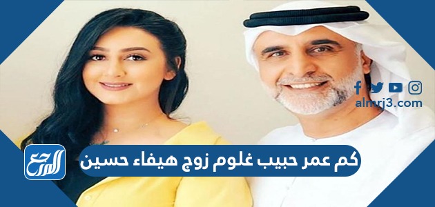 كم عمر حبيب غلوم زوج هيفاء حسين