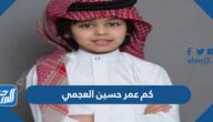 كم عمر حسين العجمي