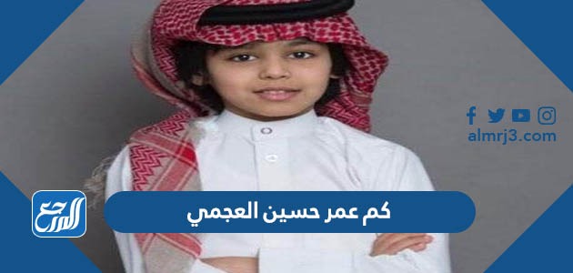 كم عمر حسين العجمي