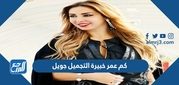 كم عمر خبيرة التجميل جويل