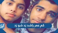 كم عمر راشد زد شو زد