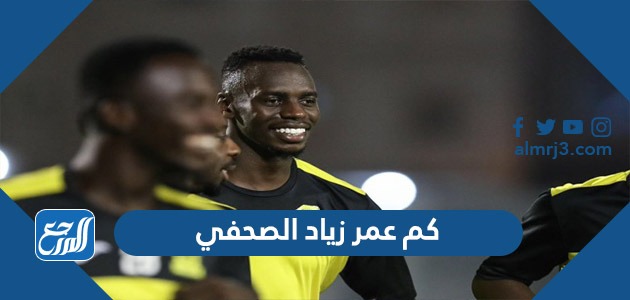 كم عمر زياد الصحفي