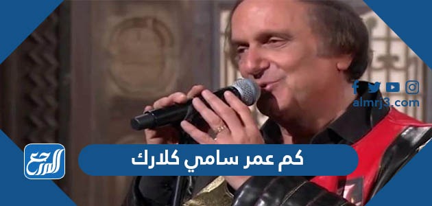 كم عمر سامي كلارك
