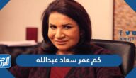 كم عمر سعاد عبدالله كم عمر سعاد عبدالله