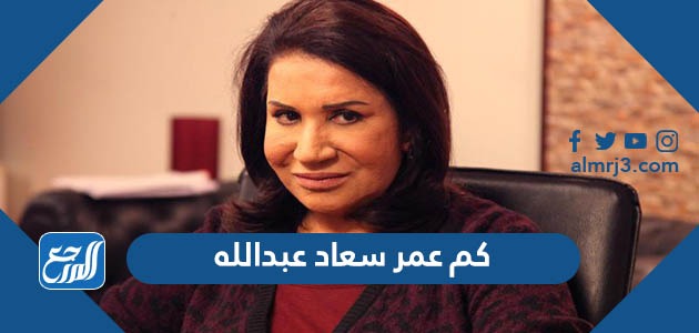 كم عمر سعاد عبدالله