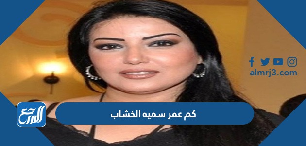 كم عمر سميه الخشاب
