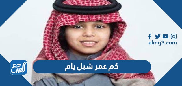 عمر شبل يام