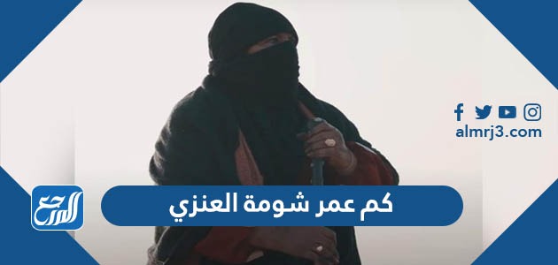 كم عمر شومة العنزي