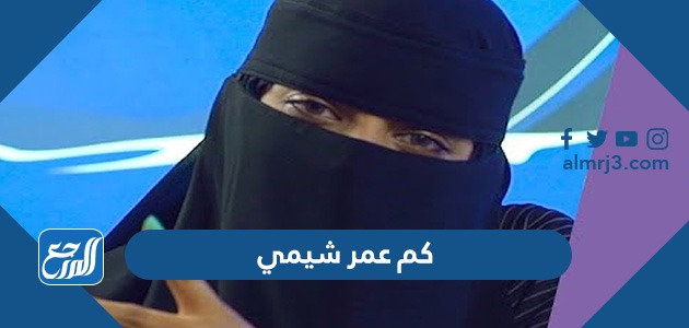 كم عمر شيمي