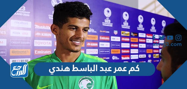 كم عمر عبد الباسط هندي