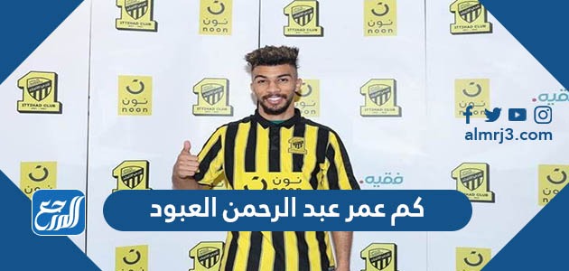 كم عمر عبد الرحمن العبود