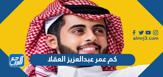 كم عمر عبدالعزيز العقلا