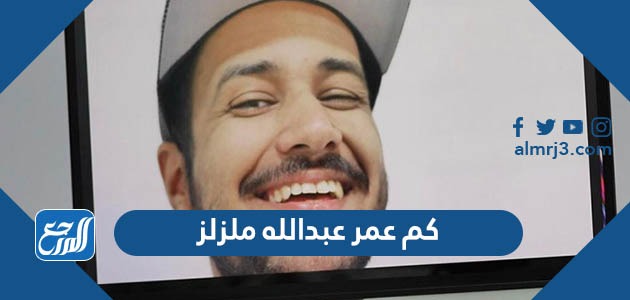 كم عمر عبدالله ملزلز