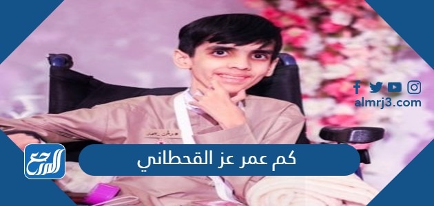 كم عمر عز القحطاني