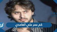 كم عمر علي الغامدي